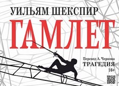 Гамлет