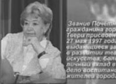 н.а. России В.А. ЕФРЕМОВА - Почетный гражданин города Твери